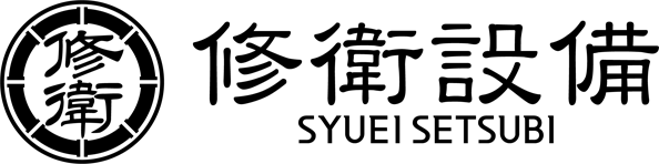 修衛設備